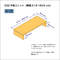 B5サイズ用本棚の天板ユニット　奥行22.3cm／高さ8.4cm／横幅51.6-60.6cm