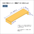 B5サイズ用本棚の天板ユニット　奥行22.3cm／高さ8.4cm／横幅71.6-80.6cm