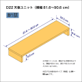 B5サイズ用本棚の天板ユニット　奥行22.3cm／高さ8.4cm／横幅81.6-90.6cm