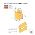 DVDラック用ベースユニット　奥行26cm／高さ25cm／横幅11-20cm