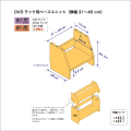 DVDラック用ベースユニット　奥行26cm／高さ25cm／横幅31-40cm