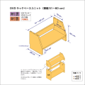 DVDラック用ベースユニット　奥行26cm／高さ25cm／横幅51-60cm
