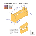 DVDラック用ベースユニット　奥行26cm／高さ25cm／横幅61-70cm