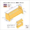 DVDラック用ベースユニット　奥行26cm／高さ25cm／横幅81-90cm