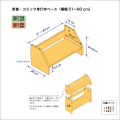 新書・コミック本用本棚のベースユニット　奥行26cm／高さ20.9cm／横幅51-60cm