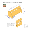 新書・コミック本用本棚のベースユニット　奥行26cm／高さ20.9cm／横幅61-70cm