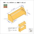 新書・コミック本用本棚のベースユニット　奥行26cm／高さ20.9cm／横幅71-80cm