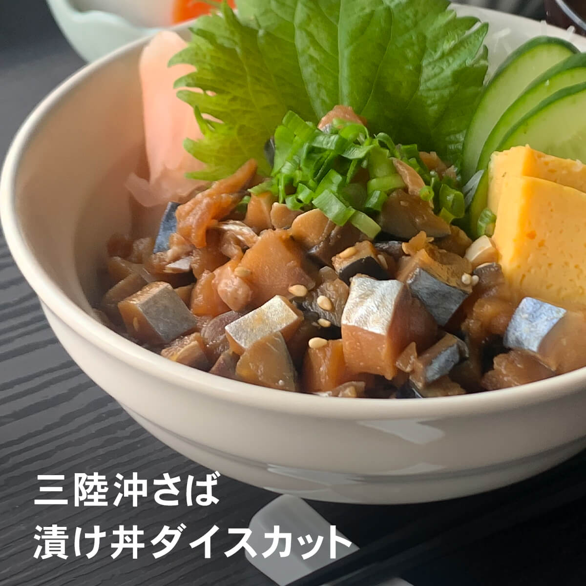 国産サバ漬け丼ダイスカット 400g（サバ300g タレ100g）