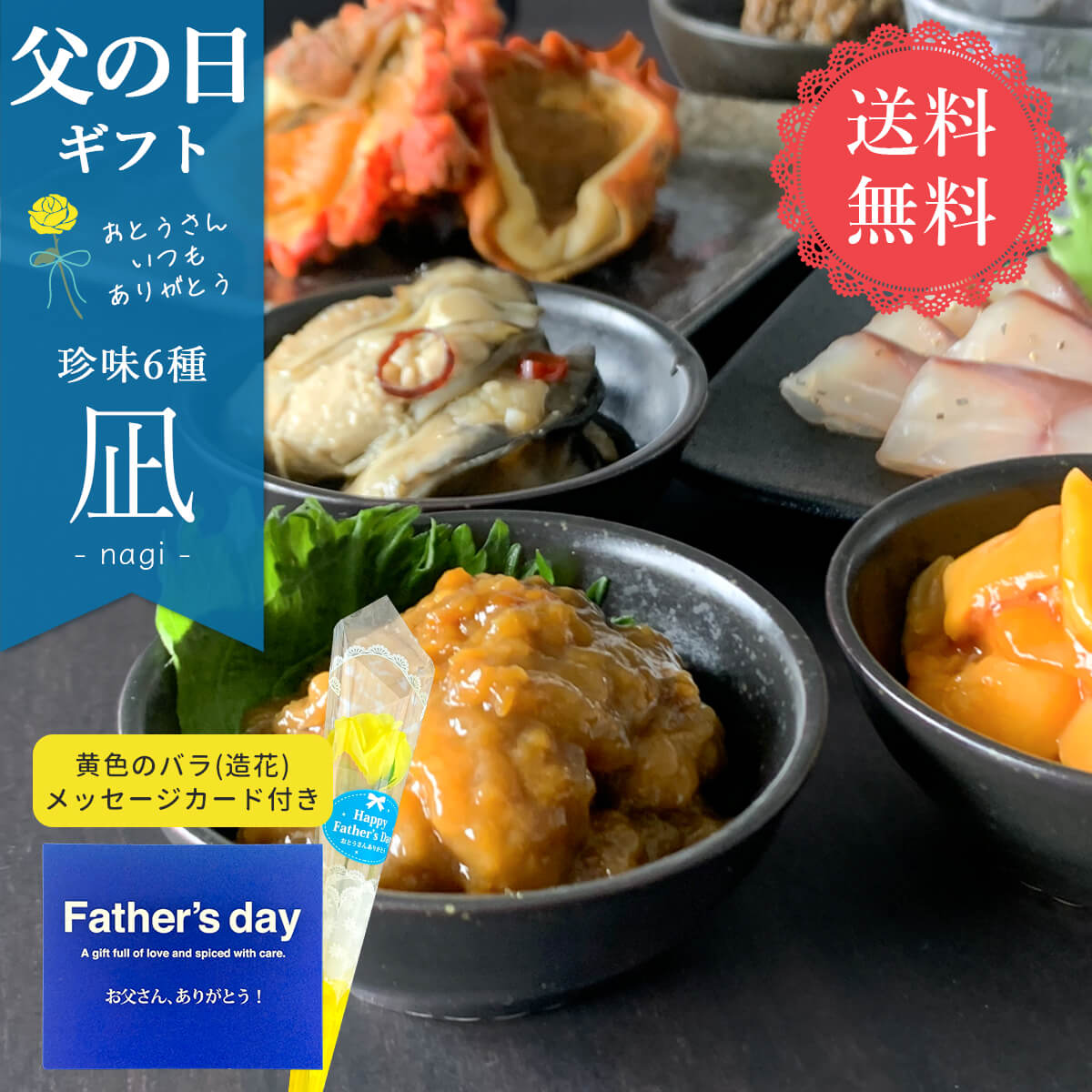 【送料無料】凪・珍味6種｜お酒好きがよろこぶ｜父の日限定メッセージカード付き