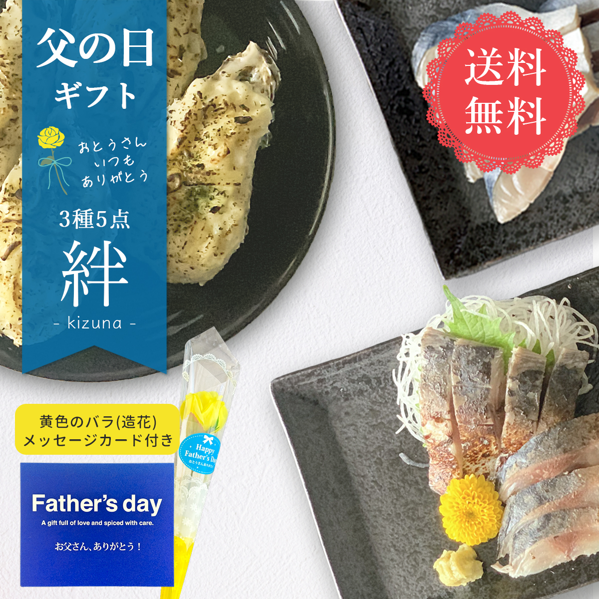 【送料無料】絆 選りすぐりオススメ 3種5点セット｜父の日限定メッセージカードつき｜本田水産