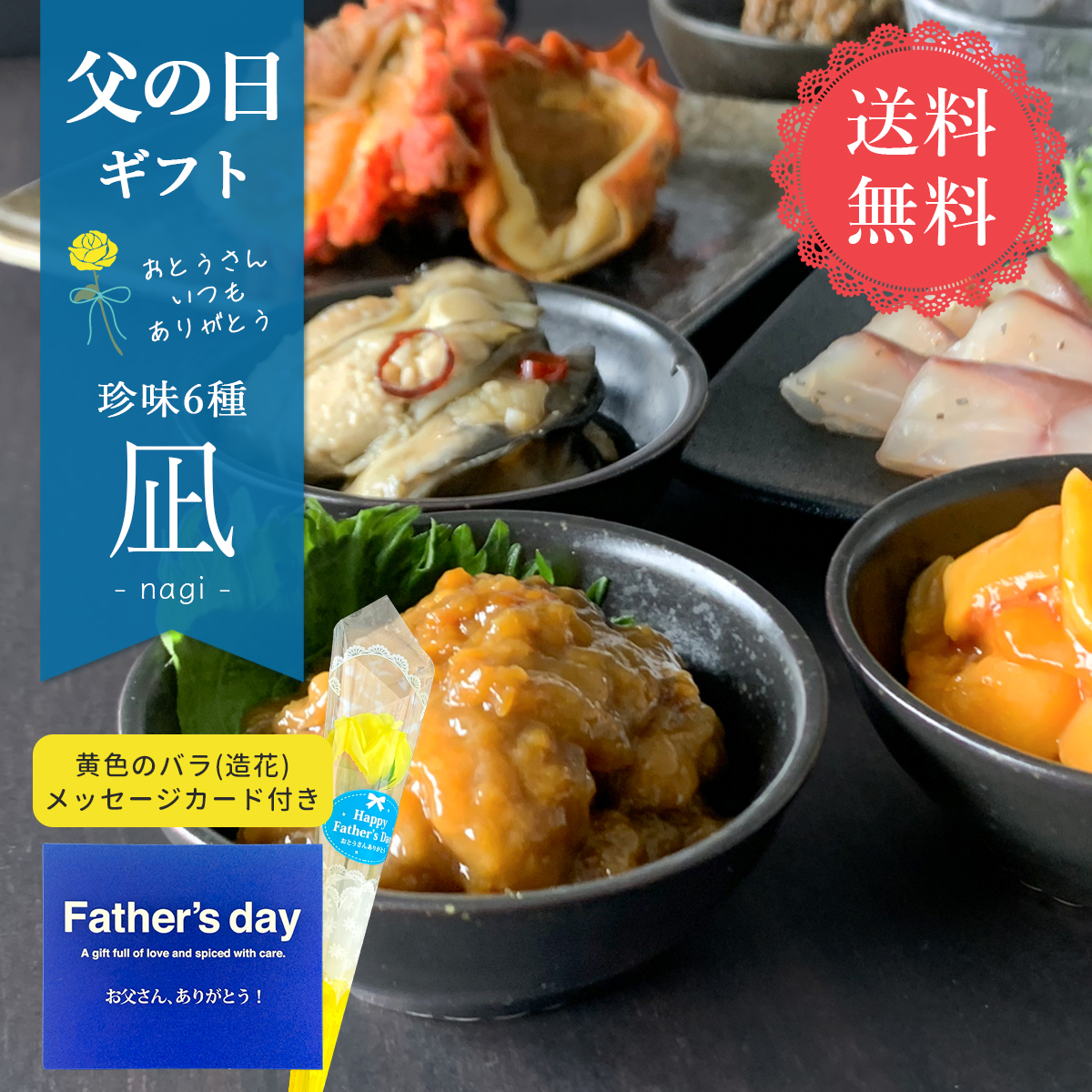 【送料無料】凪・珍味6種｜お酒好きがよろこぶ｜父の日限定メッセージカード付き