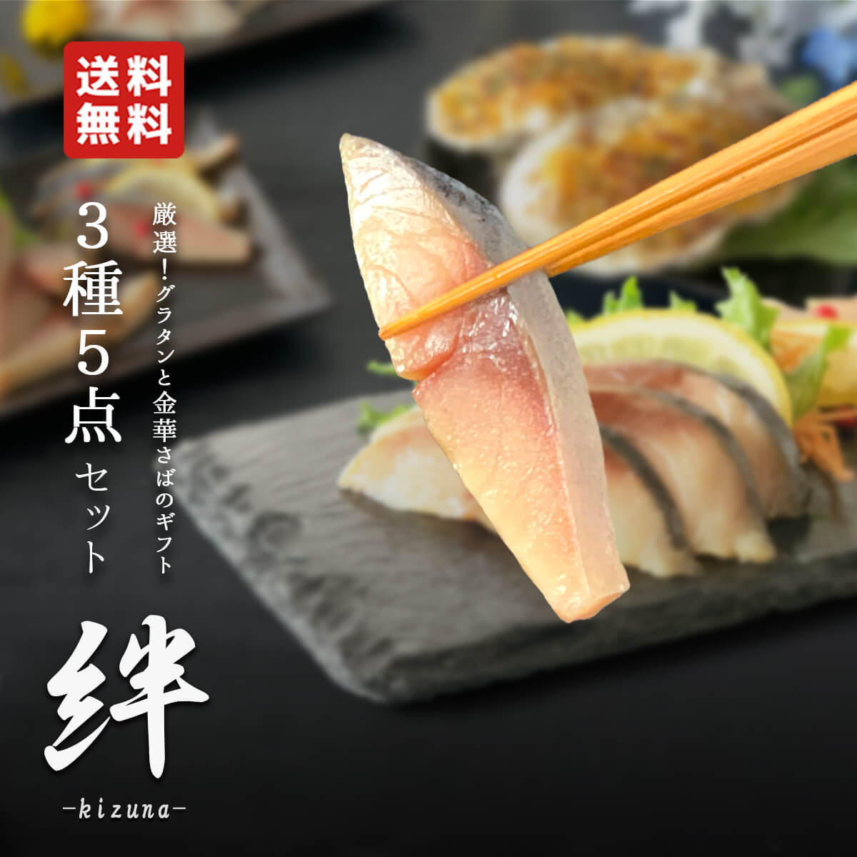 【送料無料】お中元｜絆 3種5点｜幻のさばがはいったほめられセット｜本田水産