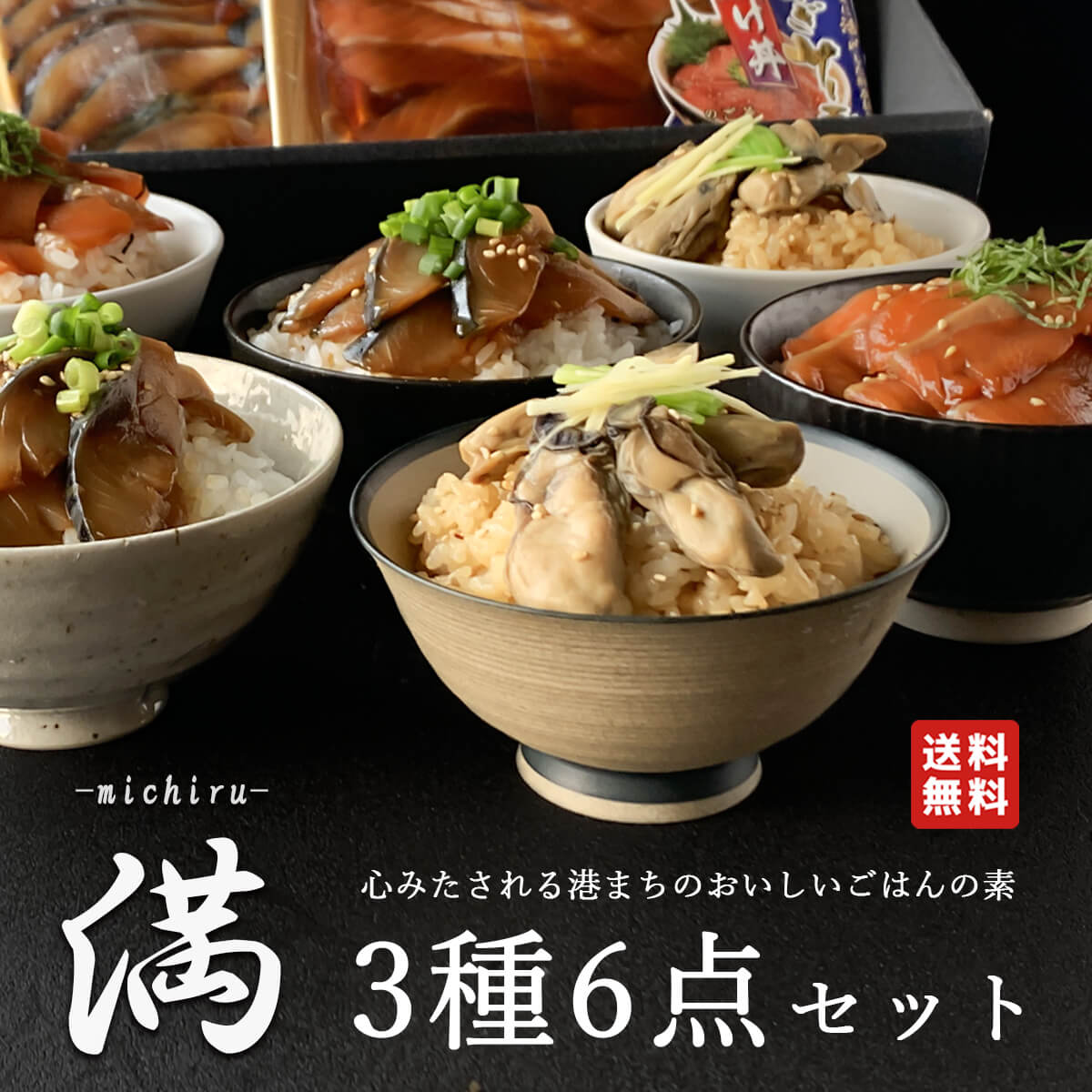 【送料無料】お中元｜満 3種5点｜心みたされる港町のおいしい海の幸ごはんの素セット｜本田水産