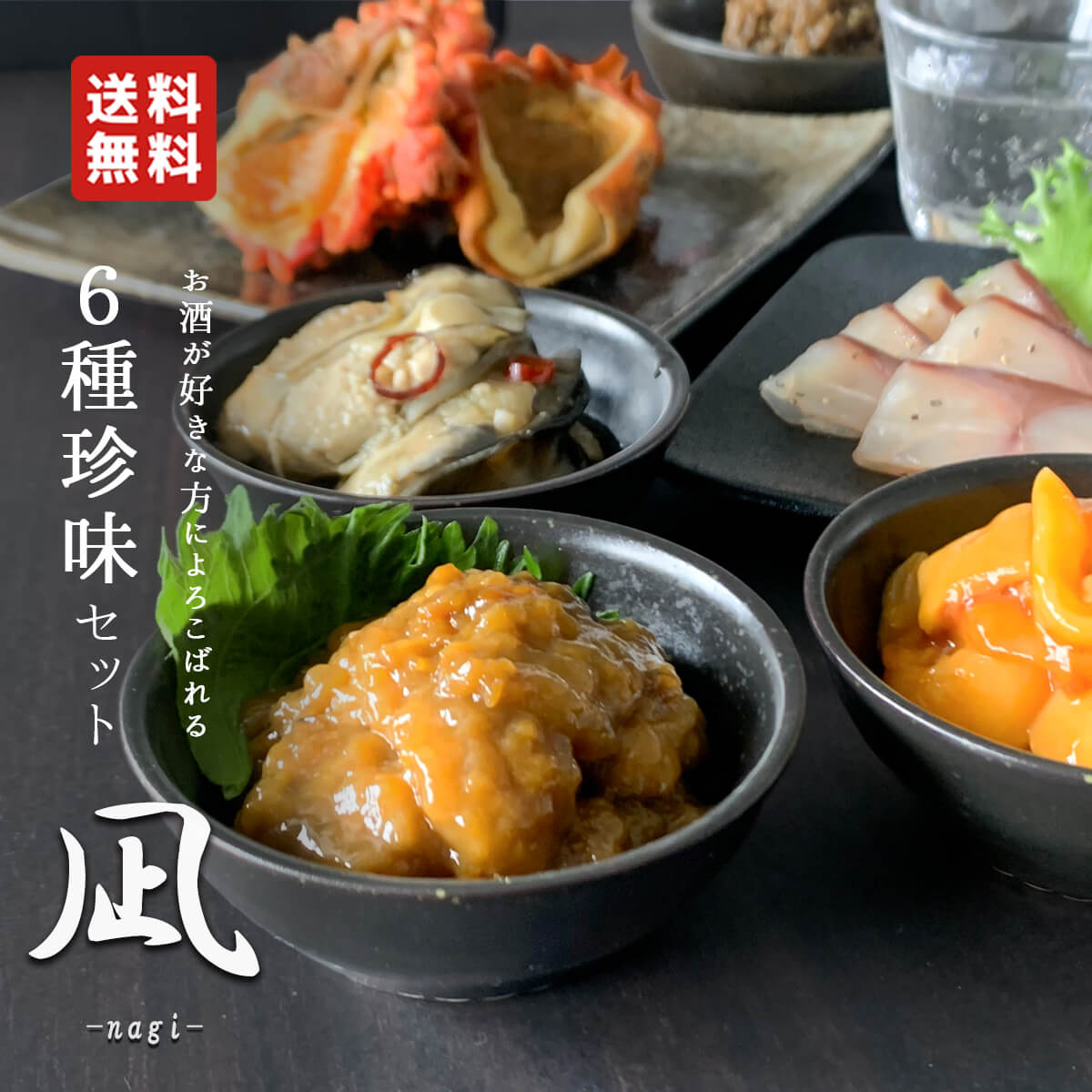 【送料無料】お中元｜凪 珍味6種｜酒の肴にぴったりの海の幸セット｜本田水産