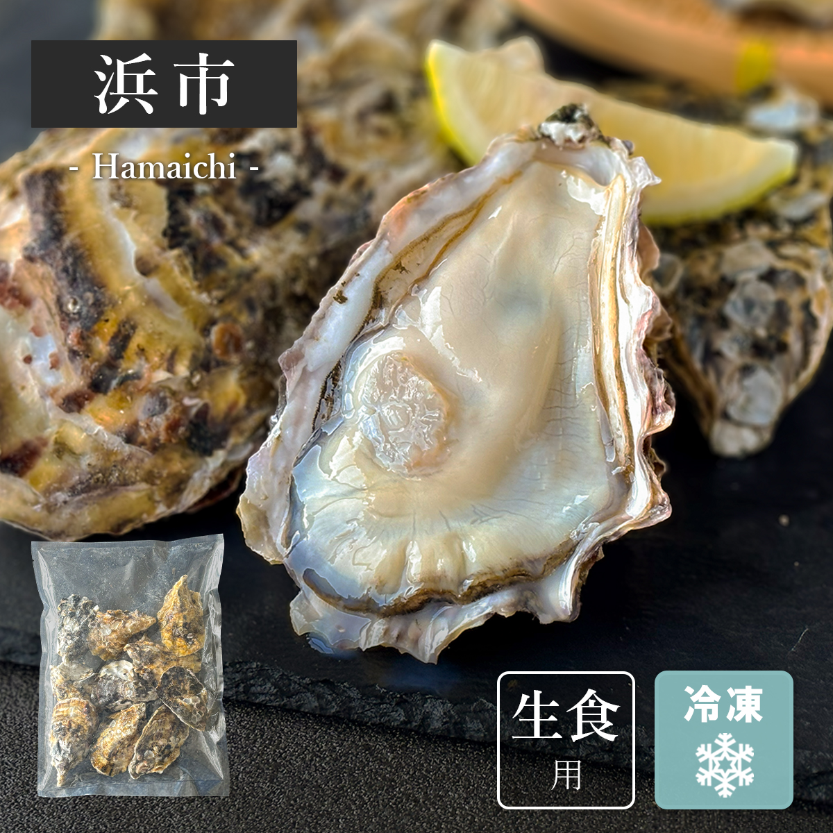 宮城県・浜市産殻付き牡蠣 10個入【冷凍・袋入】