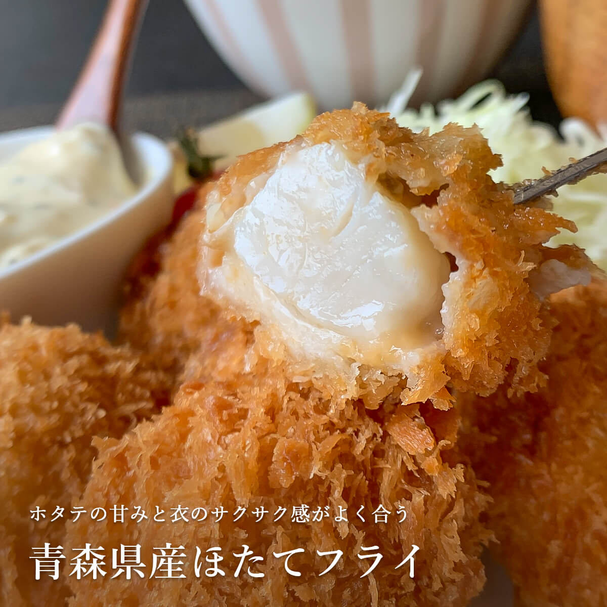 青森県産帆立フライ 200g（8粒入）