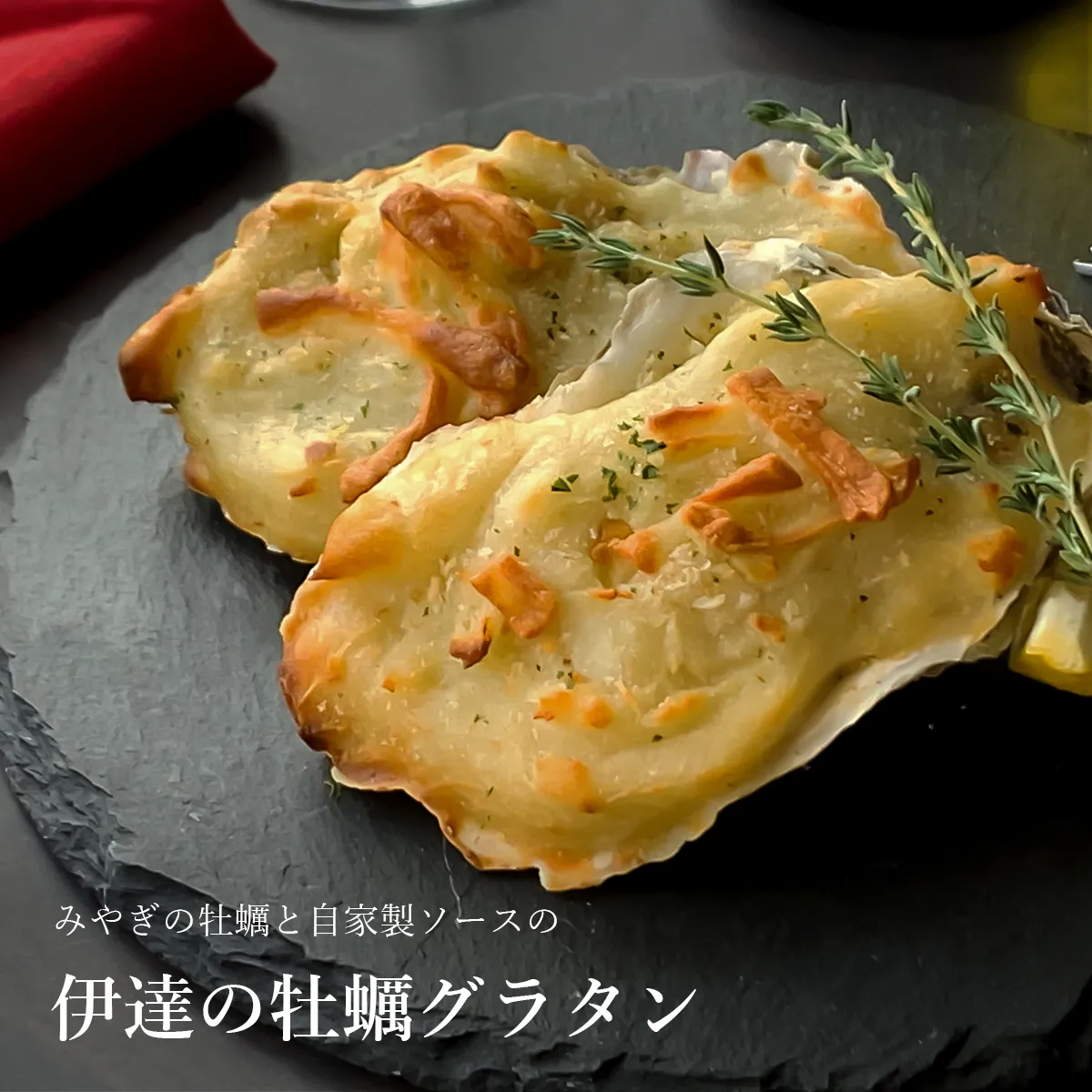 伊達の牡蠣グラタン