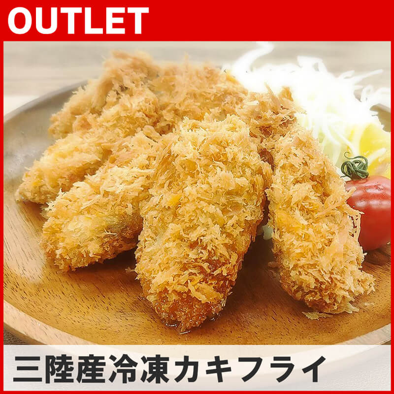 【アウトレット品】三陸産カキフライ