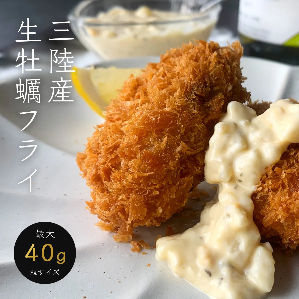 三陸のこだわりカキフライ。えらべるサイズ。ひと粒最大40g 冷凍のまま揚げるだけ