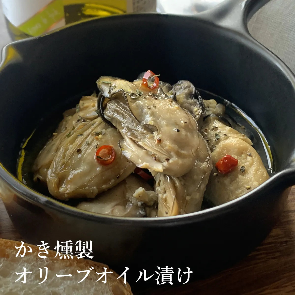 宮城県産 かきオリーブオイル漬け 90ｇ
