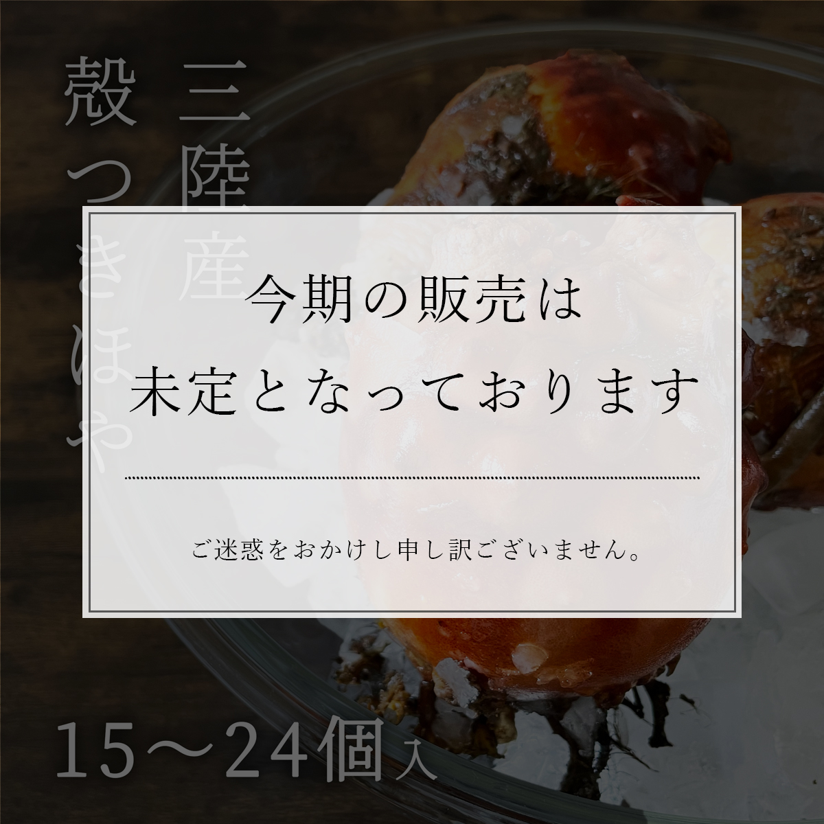 送料無料】肉厚！うま味がじゅわっ◇三陸産殻つきほや【いつでも新鮮】