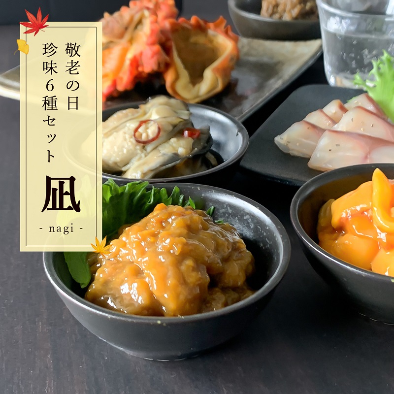 敬老の日ギフト｜凪-なぎ-珍味6種セット【送料無料】
