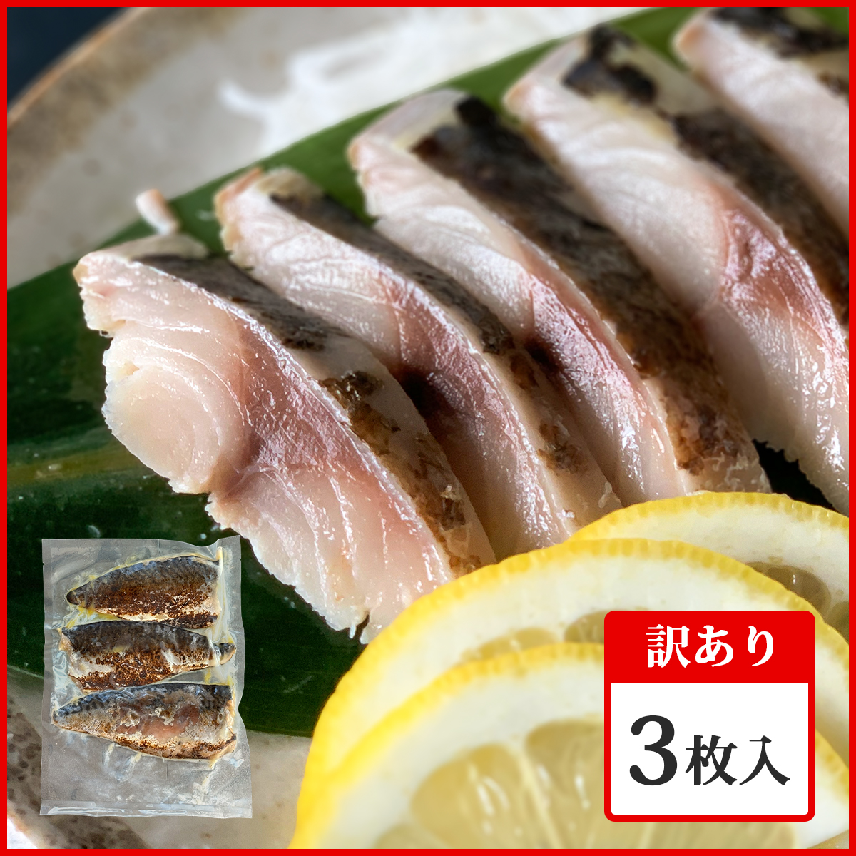 【訳あり品】金華さば炙りしめ鯖 ３枚入【不定期販売・10日間30パック限定】