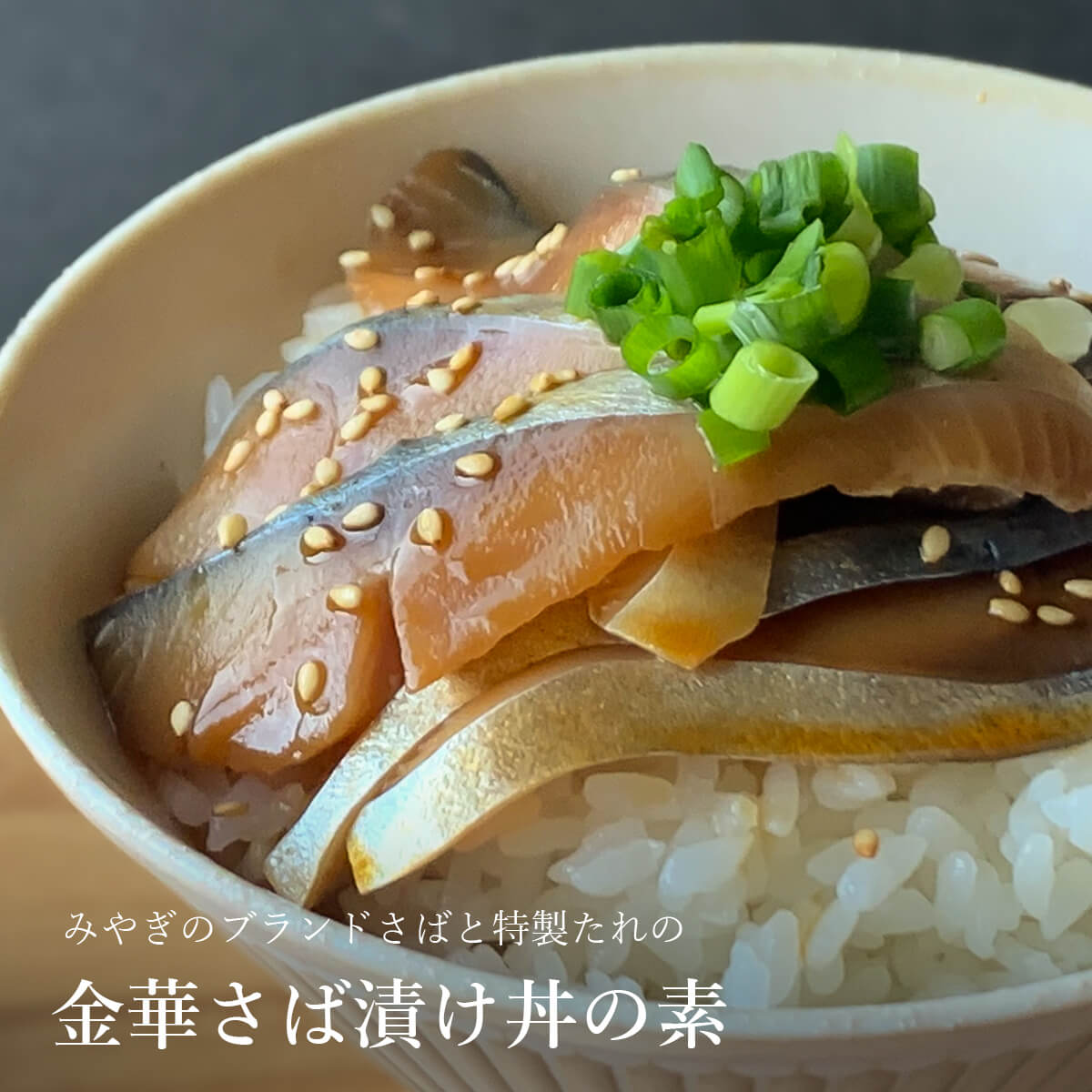 金華さば漬け丼