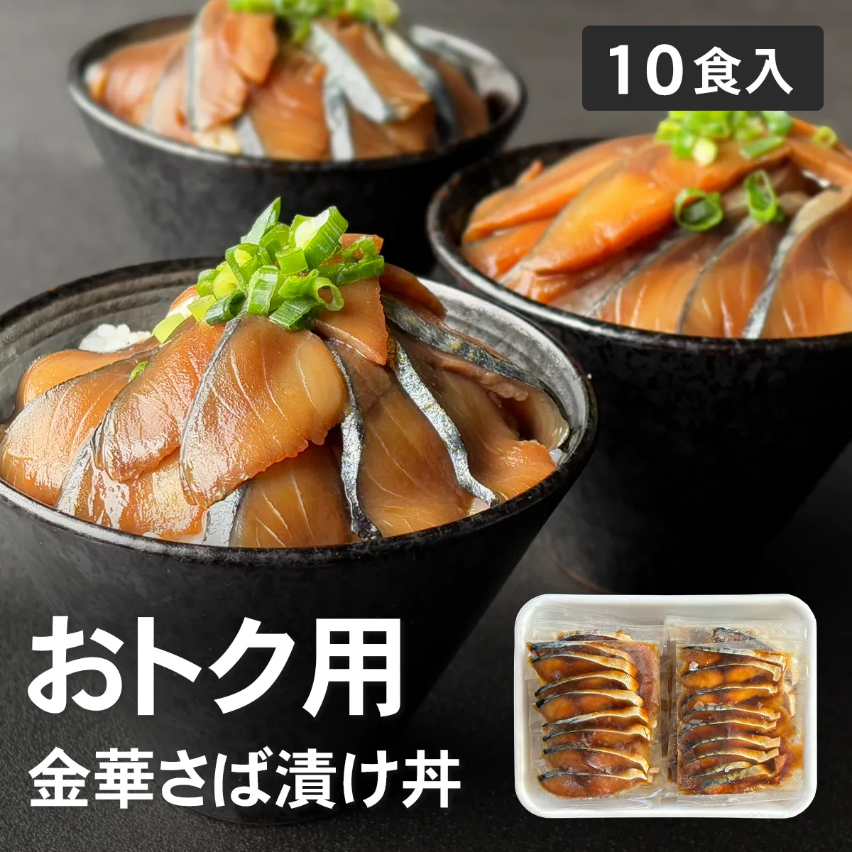 【業務・おトク用】金華さば漬け丼｜1×10食トレー入