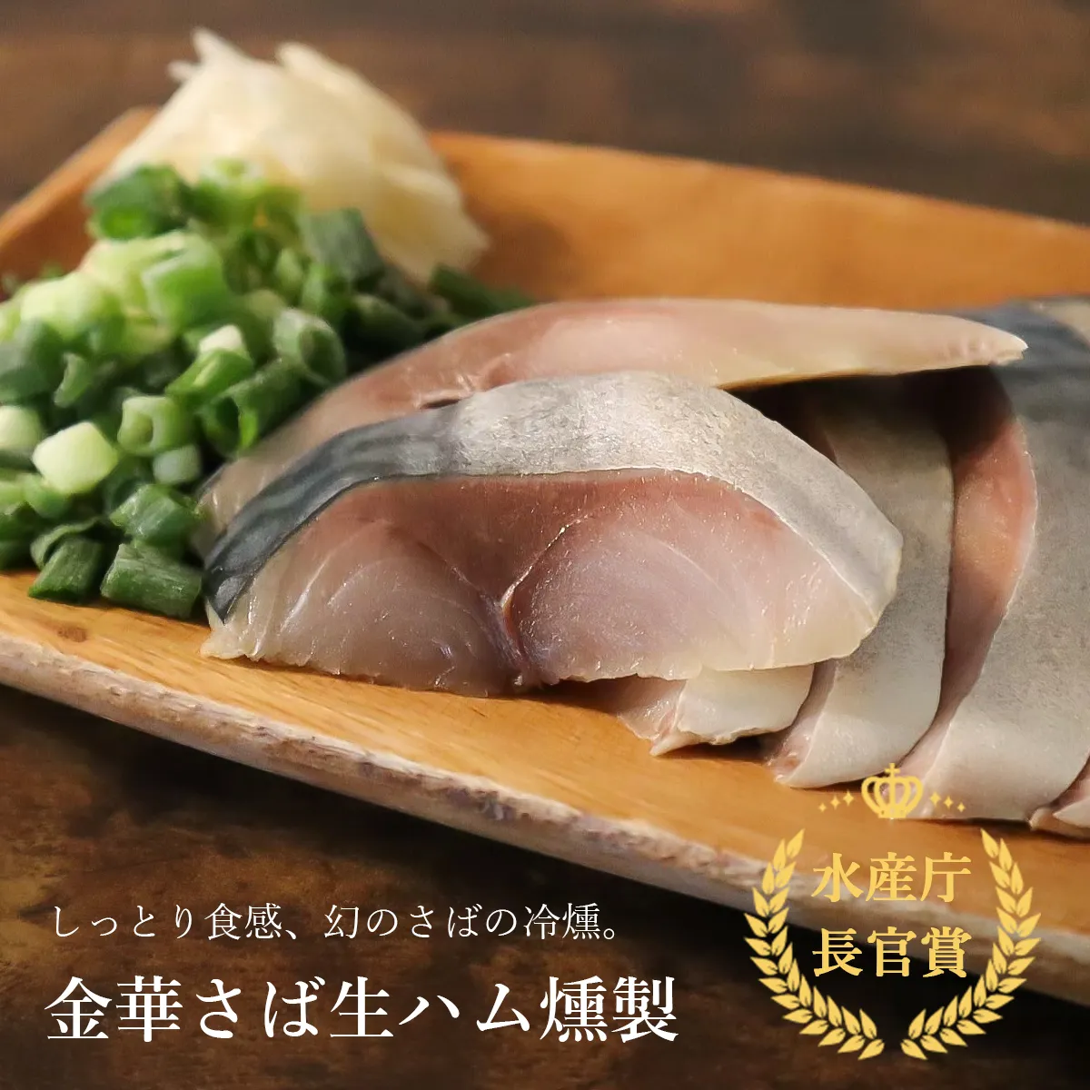 さかなの生ハム。◆金華さば生ハム燻製