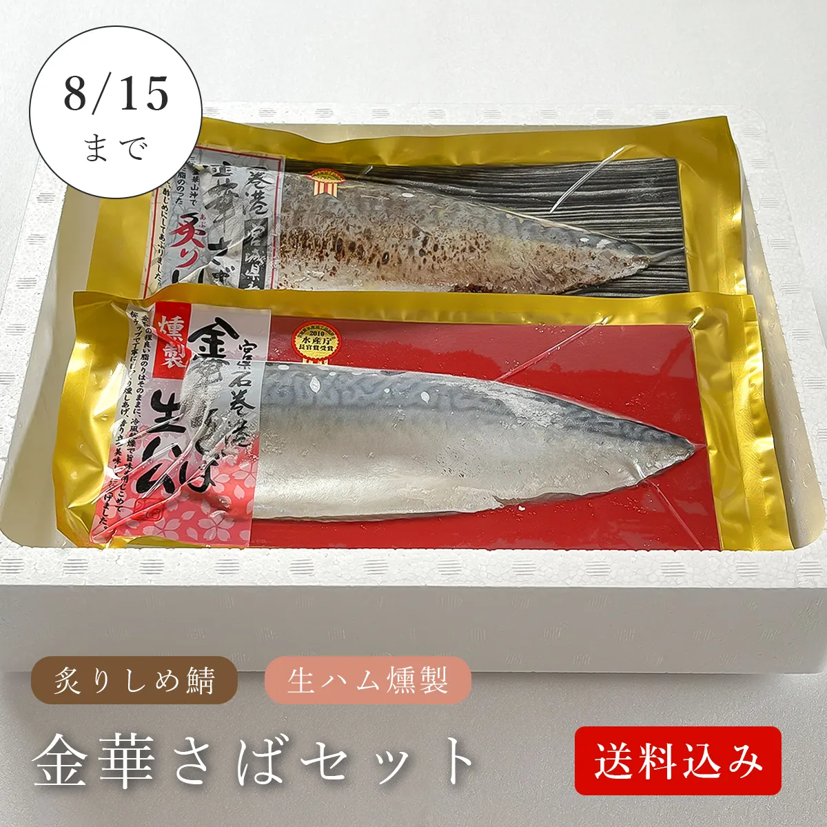 【送料無料】期間限定◆金華さばセット◆幻のさばを2つの味で堪能できるセット
