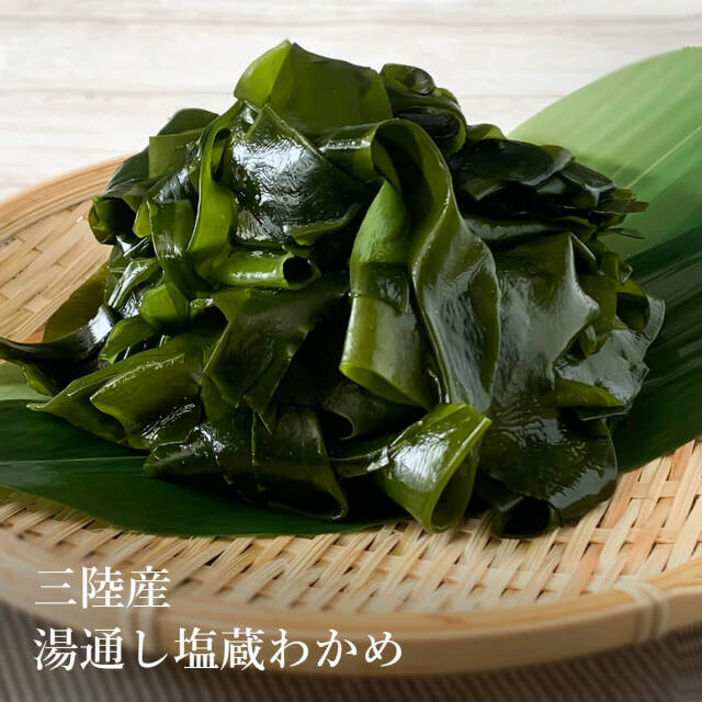 宮城県産 塩蔵わかめ