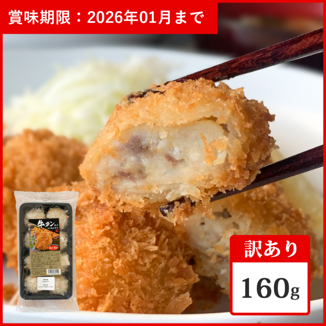 【訳あり品・ご自宅用】牛タン入りつくねフライ 160g