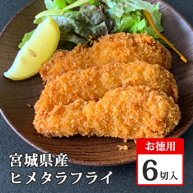 【お徳用】ヒメタラフライ
