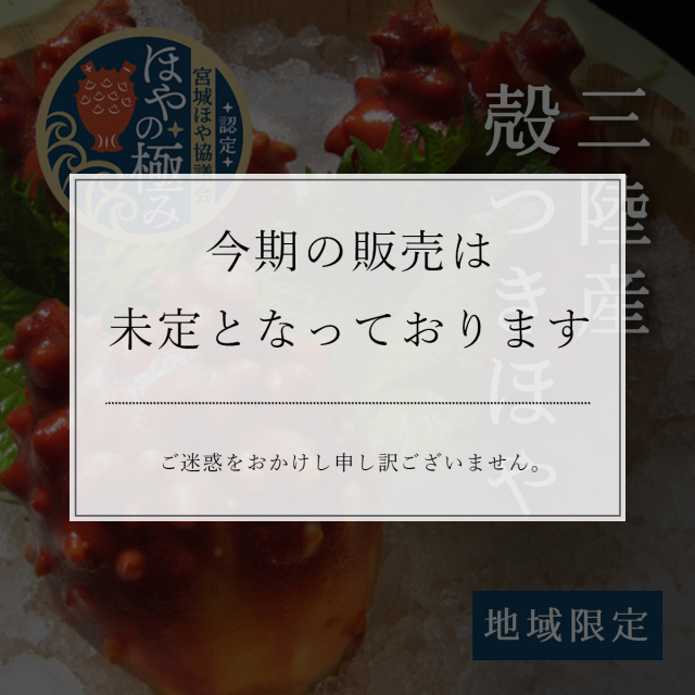 新鮮なほやの証【ほやの極み認定】宮城県産殻つきほや◇