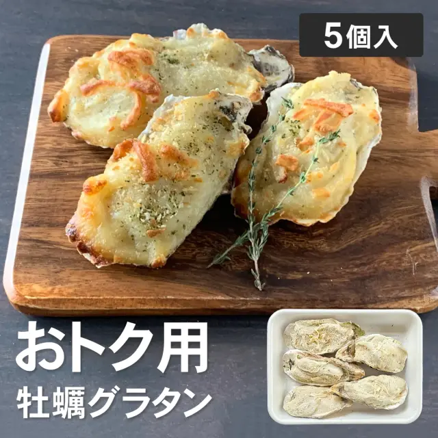 【業務・おトク用】伊達の牡蠣グラタン 5個トレー入
