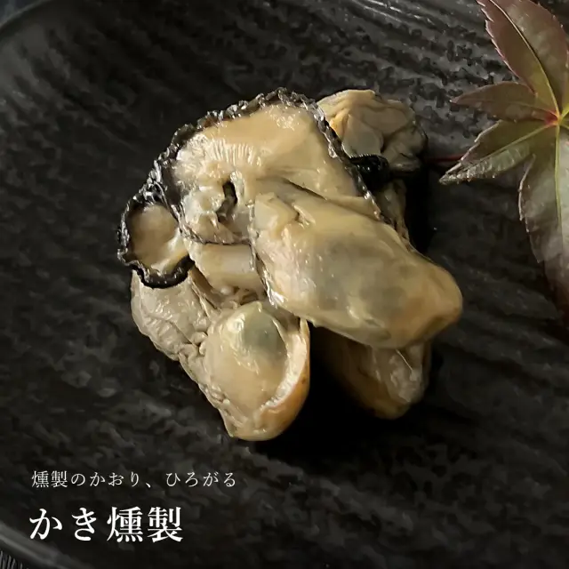 宮城県産 かき燻製 75g