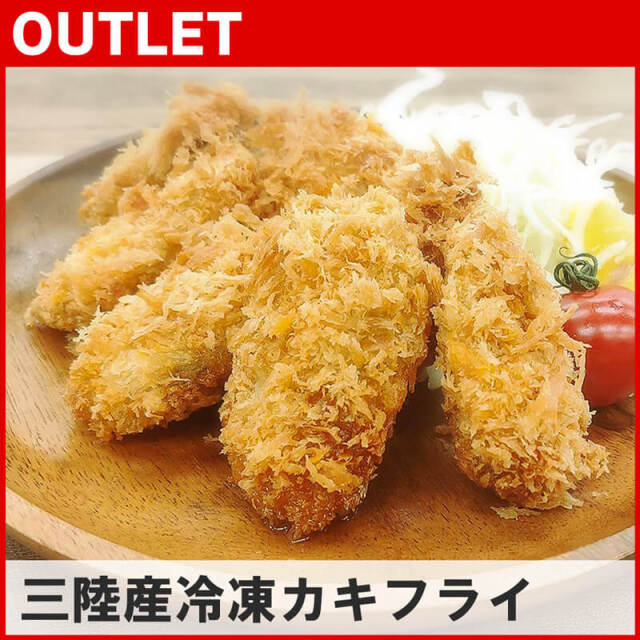 【アウトレット品】三陸産カキフライ