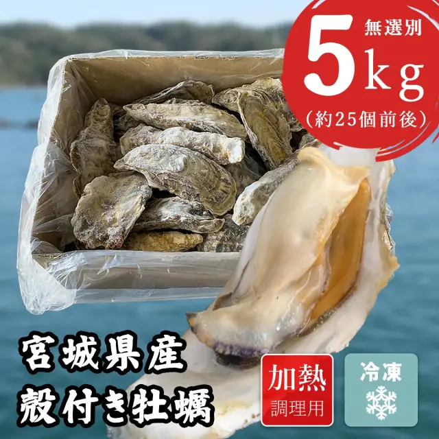 [加熱用・無選別] 宮城県産・冷凍殻付き牡蠣5kg【送料無料】