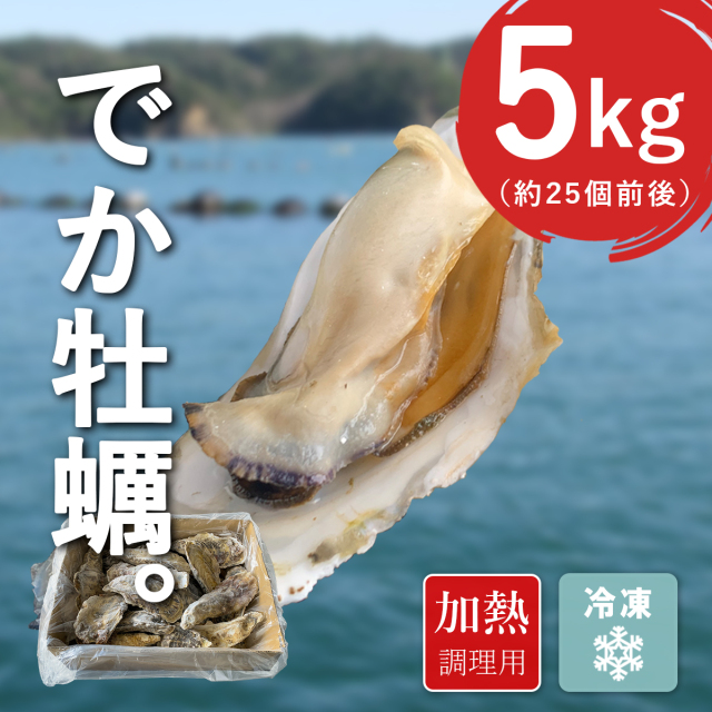 加熱用|宮城県産・冷凍殻付き牡蠣5kg【送料無料】