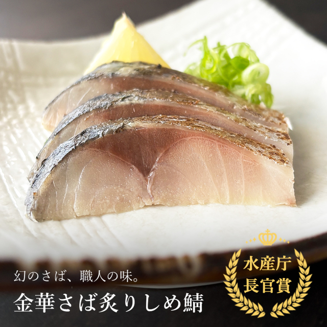幻のさば、職人の味◆金華さば炙りしめ鯖