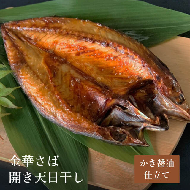 金華さば開き天日干し（牡蠣醤油仕込）1枚入