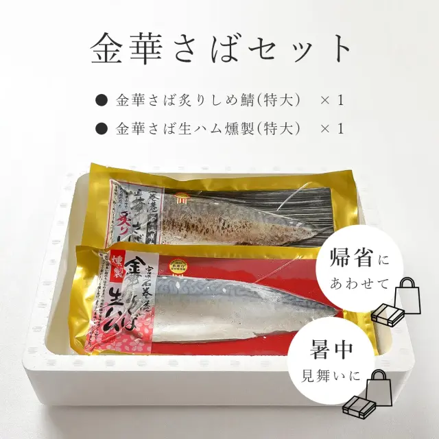 さーささま売約済み　二股かんざし〈Bouquet・プルメリア・盛り〉 送料無料】期間限定◇金華さばセット◇幻のさばを2つの味で堪能