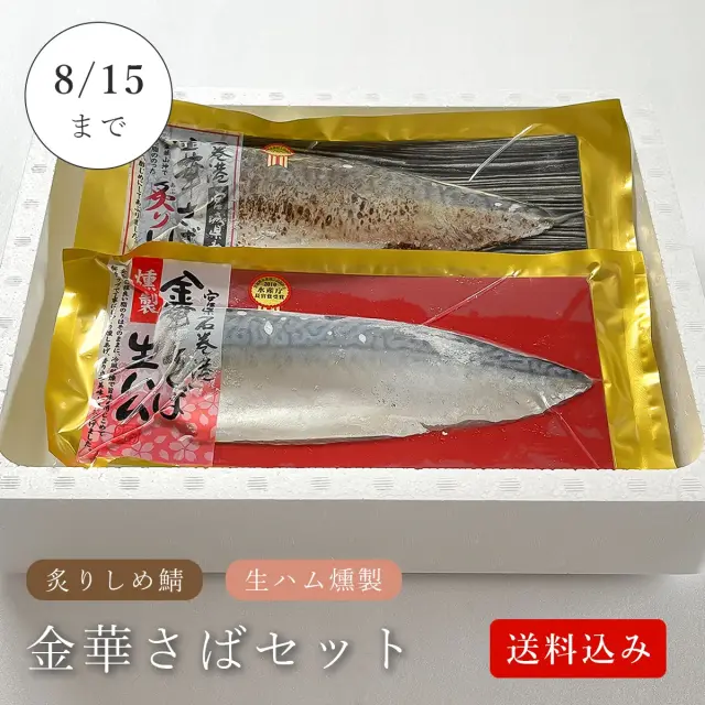 【送料無料】期間限定◆金華さばセット◆幻のさばを2つの味で堪能できるセット