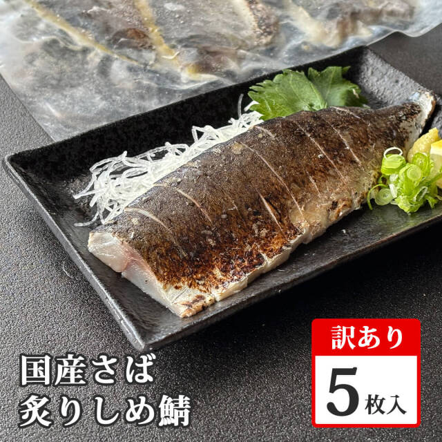 【ご自宅用・訳あり】国産さば炙りしめ鯖 5枚入