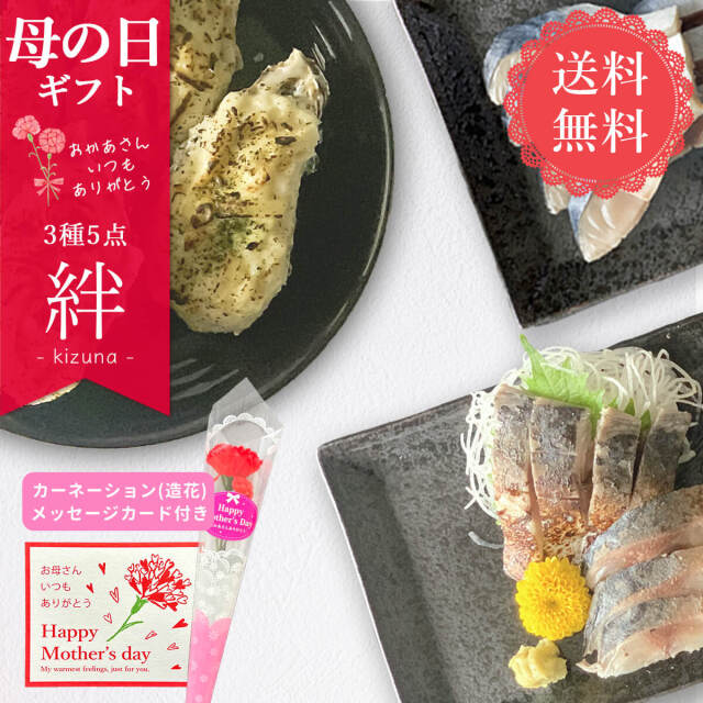 【送料無料】絆 3種5点｜選りすぐり海鮮オススメセット｜母の日限定メッセージカードつき｜本田水産