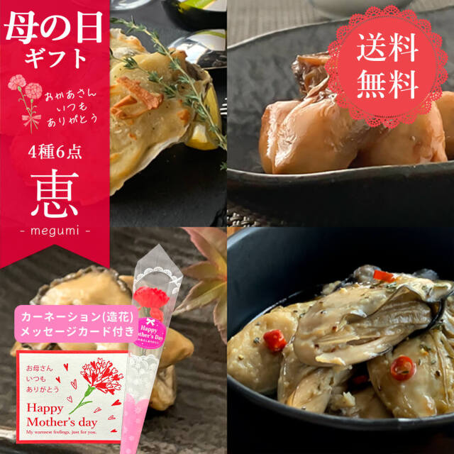 【送料無料】恵 4種6点 | 三陸の牡蠣ざんまいセット | 母の日限定メッセージカード付き | 本田水産