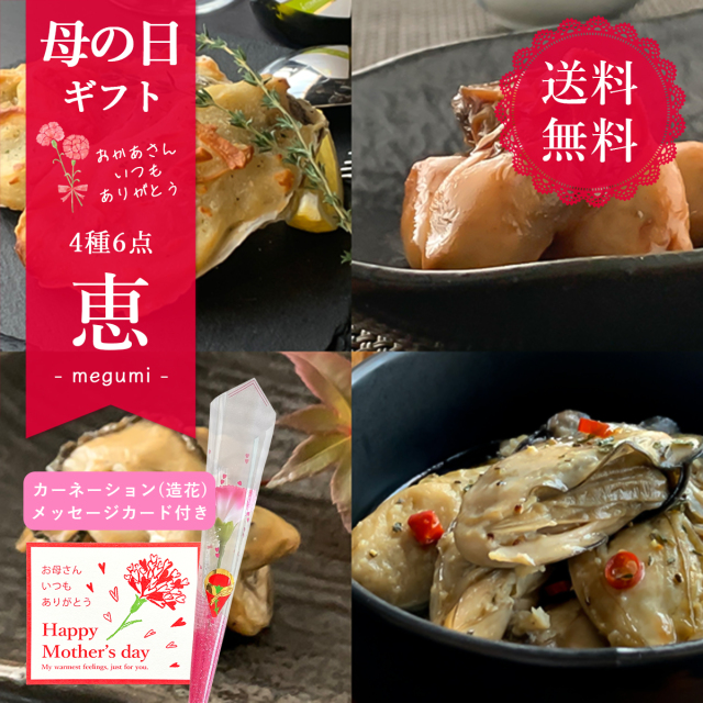 【送料無料】恵 4種6点 | 三陸の牡蠣ざんまいセット | 母の日限定メッセージカード付き | 本田水産