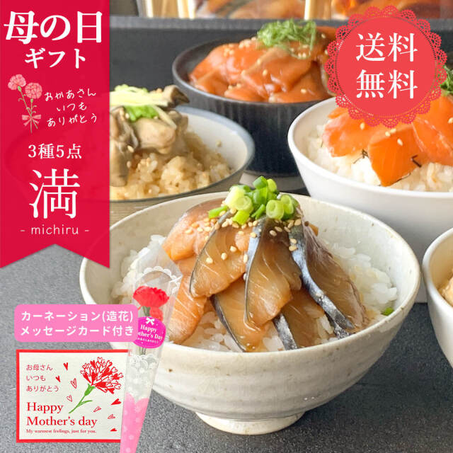 【送料無料】満 3種5点｜心みたされる港町の海の幸ごはんの素セット｜母の日限定メッセージカードつき｜本田水産