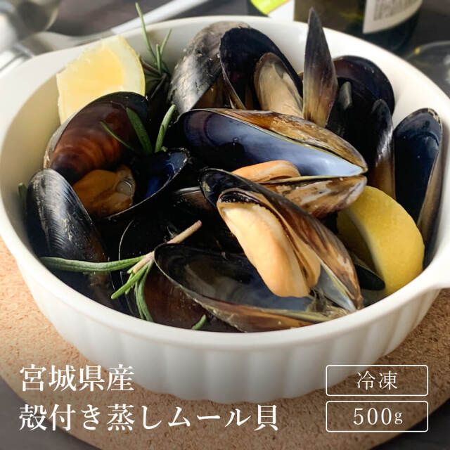 宮城県産 冷凍殻付蒸しムール貝500ｇ